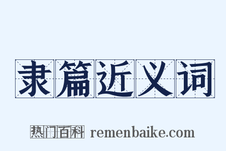 隶篇近义词是什么意思的图片
